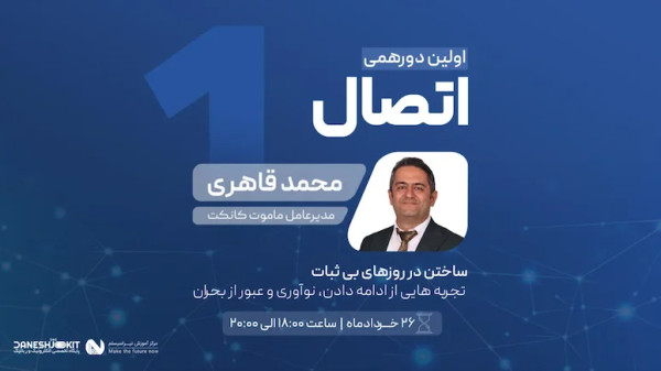اولین دورهمی اتصال