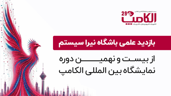 بازدید علمی از بیست و نهمین نمایشگاه الکامپ