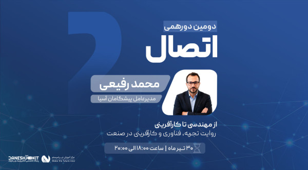 دومین دورهمی اتصال