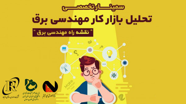 سمینار نقشه راه مهندسی برق