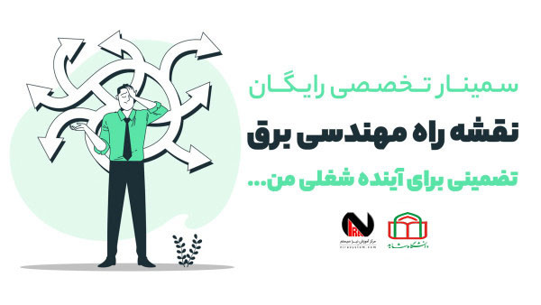 سمینار نقشه راه مهندسی برق دانشگاه شاهد