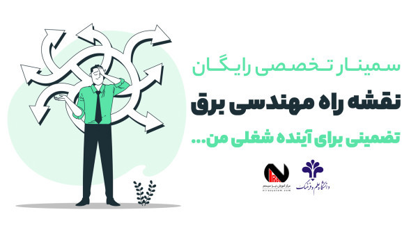 نقشه راه مهندسی برق