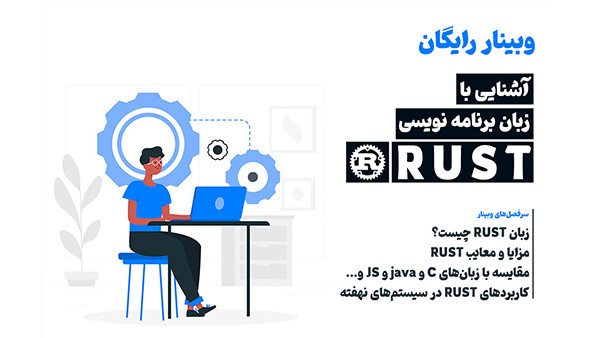 وبینار آشنایی با برنامه نویسی RUST