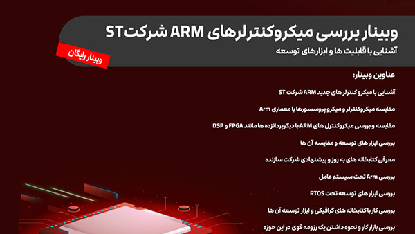 وبینار آشنایی با برنامه نویسی میکروکنترلر ARMSTM32