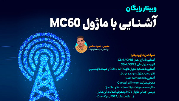 وبینار آشنایی با ماژول MC60