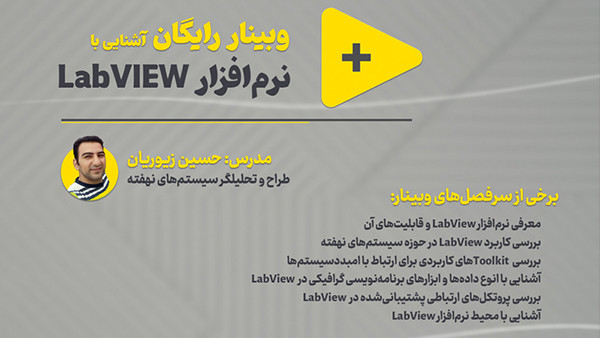 وبینار آشنایی با نرم افزار Labview