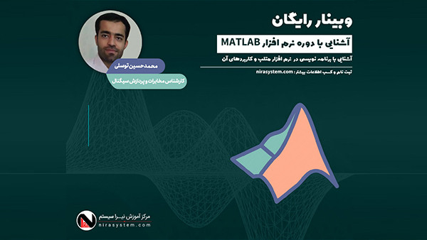 وبینار آشنایی با نرم افزار متلب (Matlab)