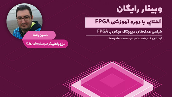 وبینار آشنایی با پردازنده FPGA