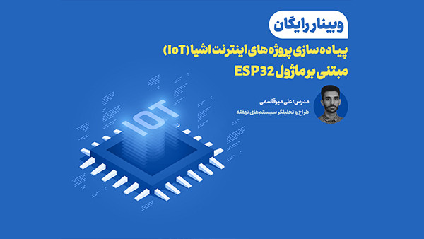 وبینار اینترنت اشیا مبتنی بر ماژول ESP32