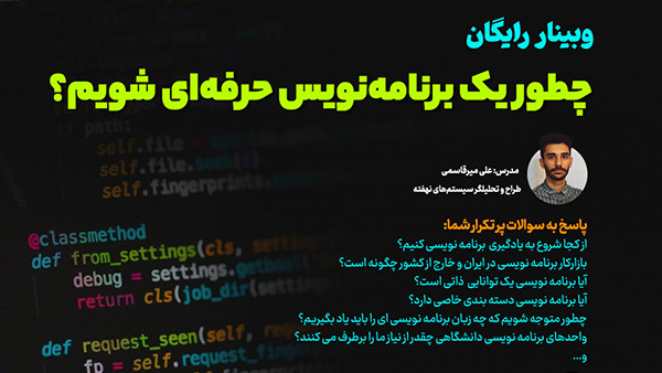 وبینار چطور یک برنامه نویس حرفه ای شویم؟