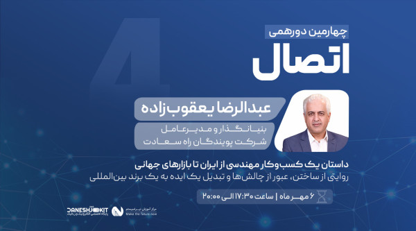 چهارمین دورهمی اتصال
