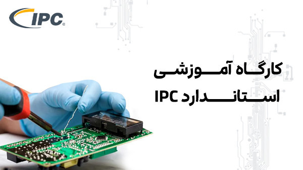 کارگاه آموزشی استاندارد IPC