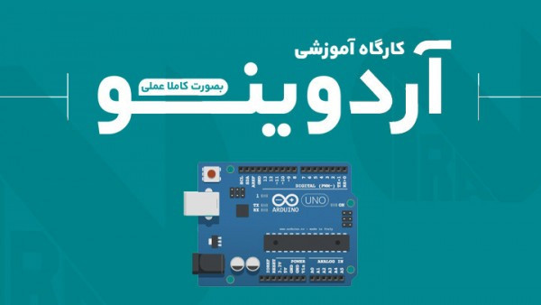 کارگاه برنامه‌نویسی بردهای آردوینو (Arduino) + راه‌اندازی عملی