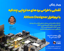 وبینار آشنایی با ملاحظات طراحی بردهای مدارچاپی چندلایه در نرم افزار Altium Designer