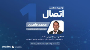 اولین دورهمی اتصال