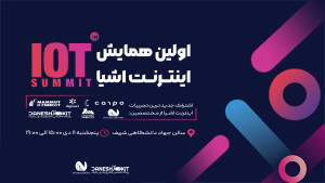 اولین همایش اینترنت اشیا IOT SUMMIT