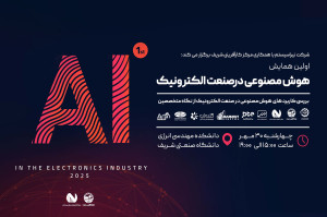 اولین همایش هوش مصنوعی در صنعت الکترونیک
