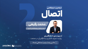 دومین دورهمی اتصال
