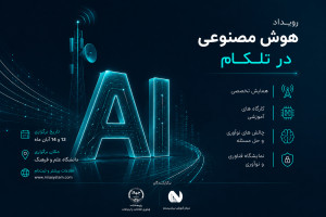 رویداد هوش مصنوعی در تلکام