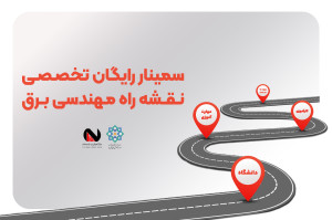 سمینار نقشه راه مهندسی برق دانشگاه آل طه