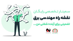 سمینار نقشه راه مهندسی برق دانشگاه شاهد