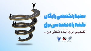 نقشه راه مهندسی برق