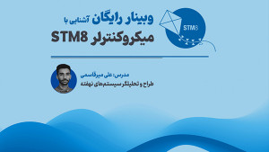 وبینار آشنایی با میکروکنترلر STM8