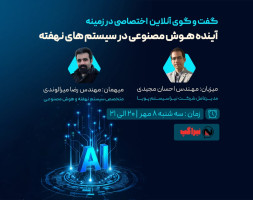 وبینار رایگان آینده هوش مصنوعی در سیستم‌های نهفته (Embedded AI)