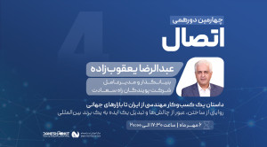 چهارمین دورهمی اتصال