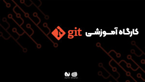 کارگاه آموزشی GIT