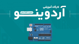 کارگاه برنامه‌نویسی بردهای آردوینو (Arduino) + راه‌اندازی عملی